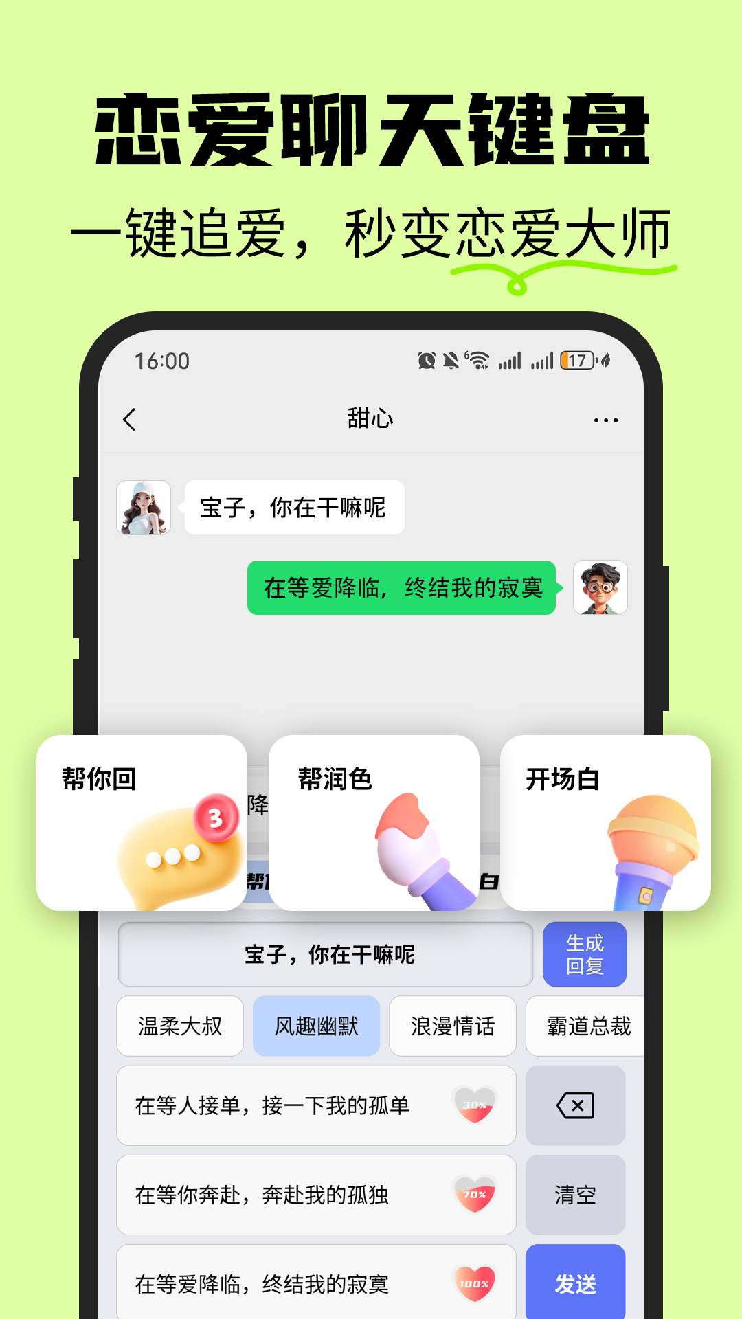 恋爱情侣聊天话术键盘展示图1