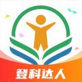 登科答人app