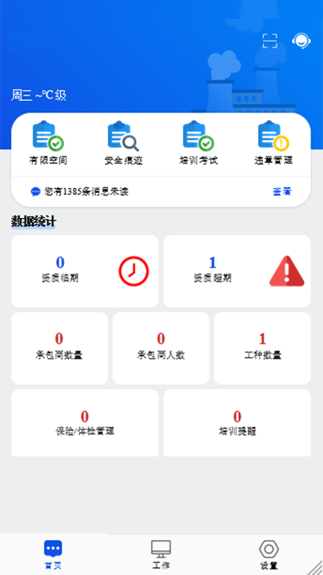 承包商作业管控展示图1