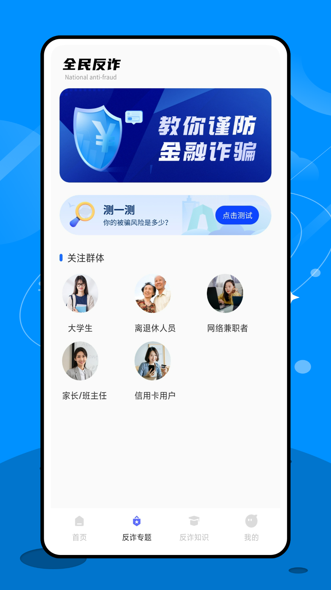 终结诈骗app展示图2