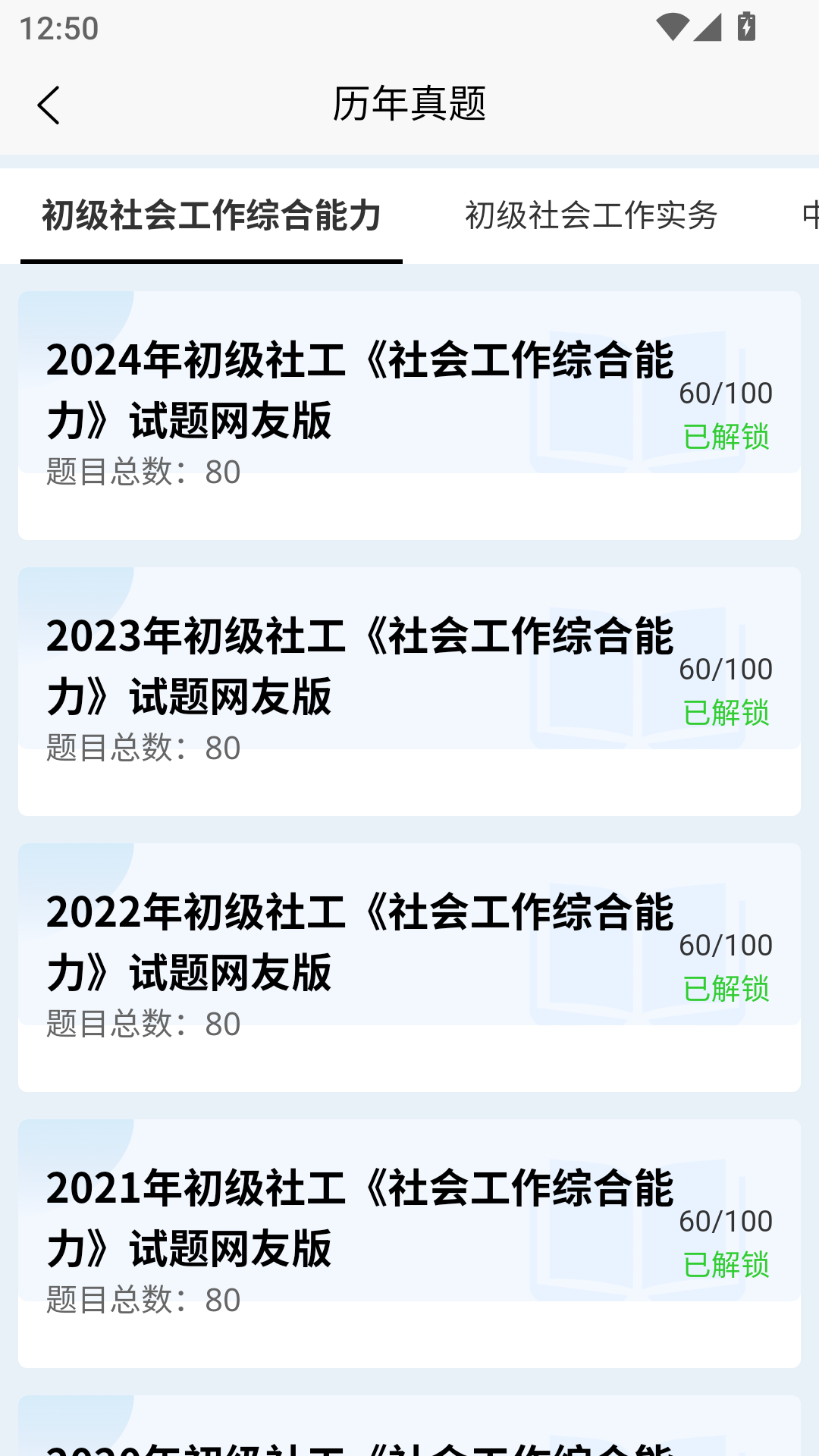 社会工作者快题库展示图4
