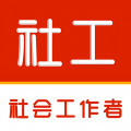 社会工作者刷题库app
