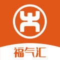 福气汇app