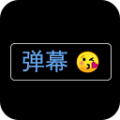 弹幕应援灯牌app
