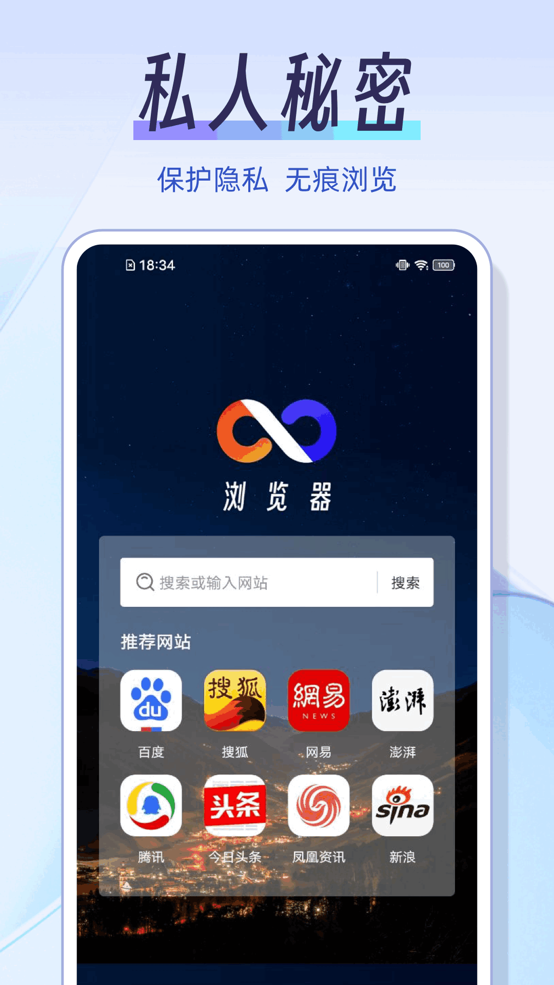 私人秘密浏览器展示图1