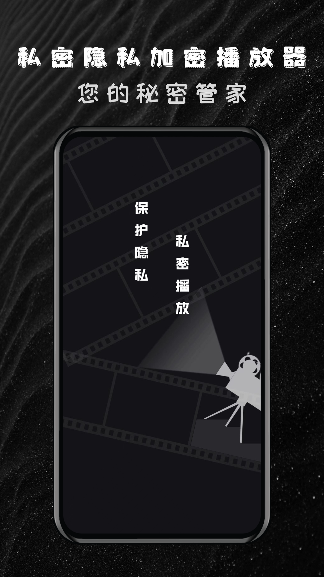 私密隐私加密播放器展示图1