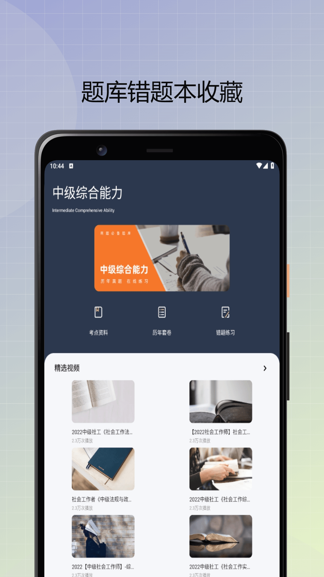社会工作者优题库展示图2