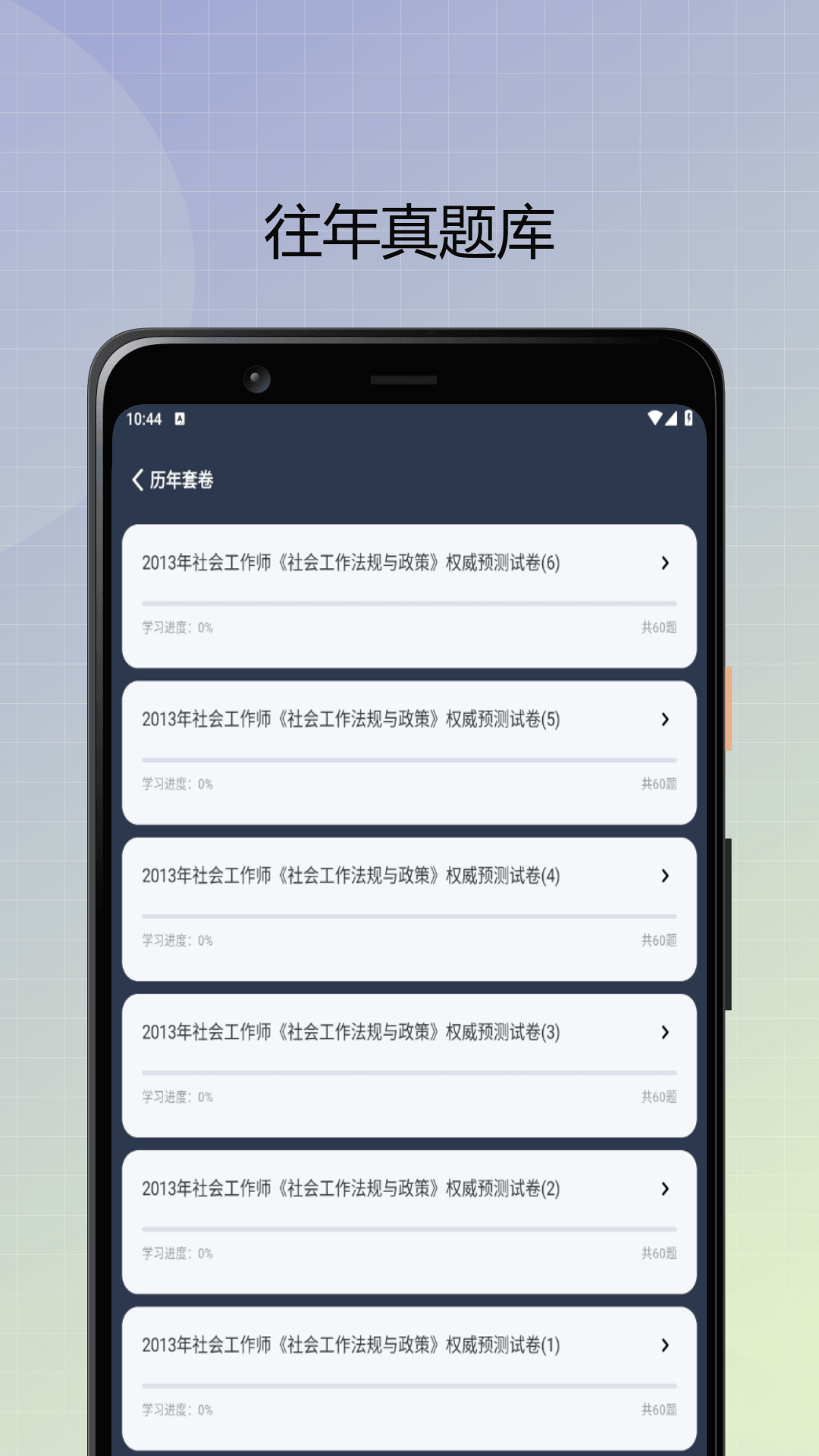 社会工作者优题库展示图3