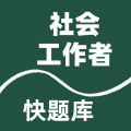社会工作者快题库