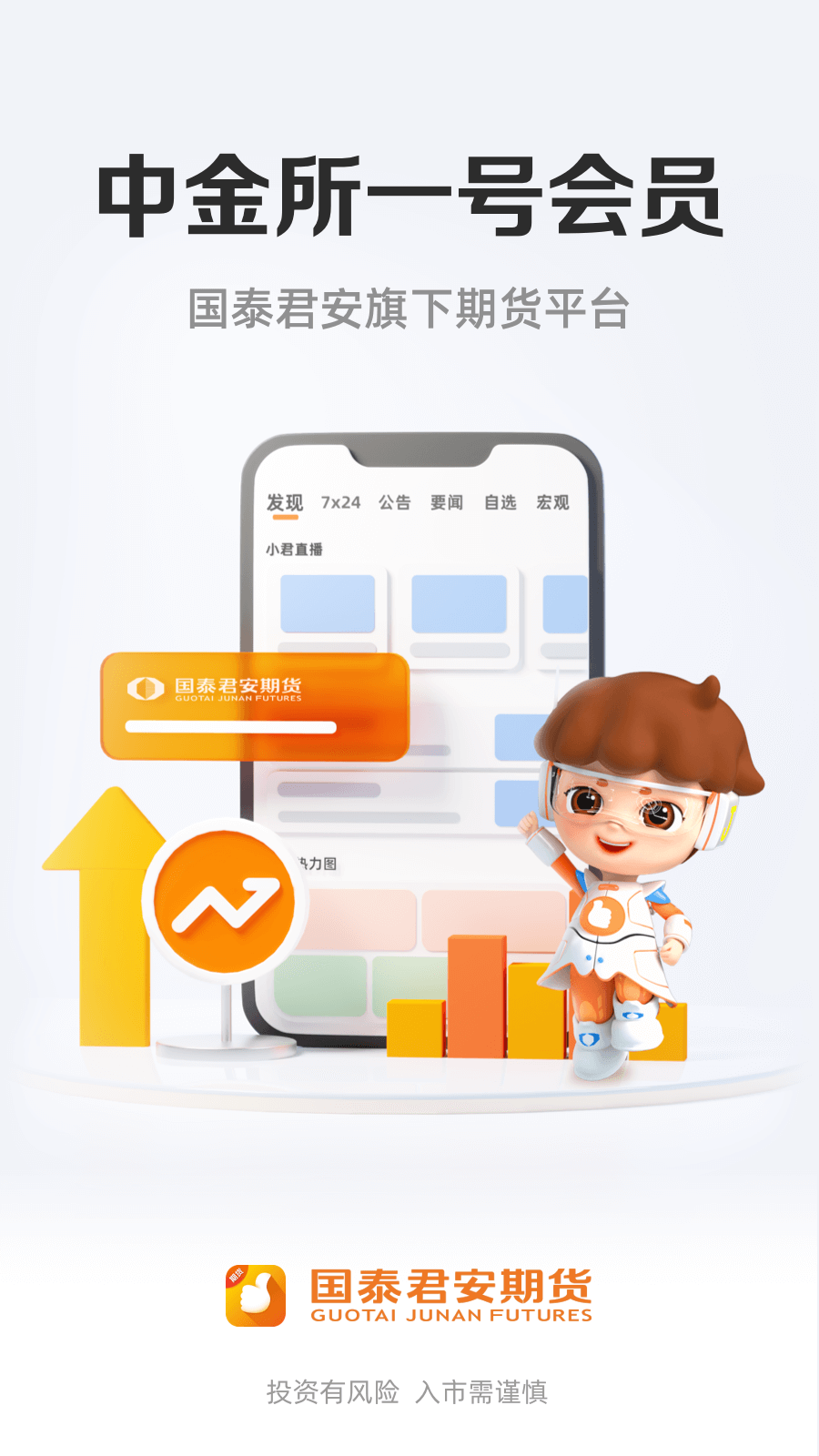 国泰君安期货app展示图1