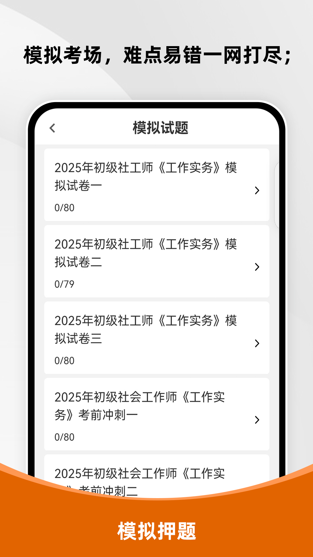 社会工作者刷题库app展示图3