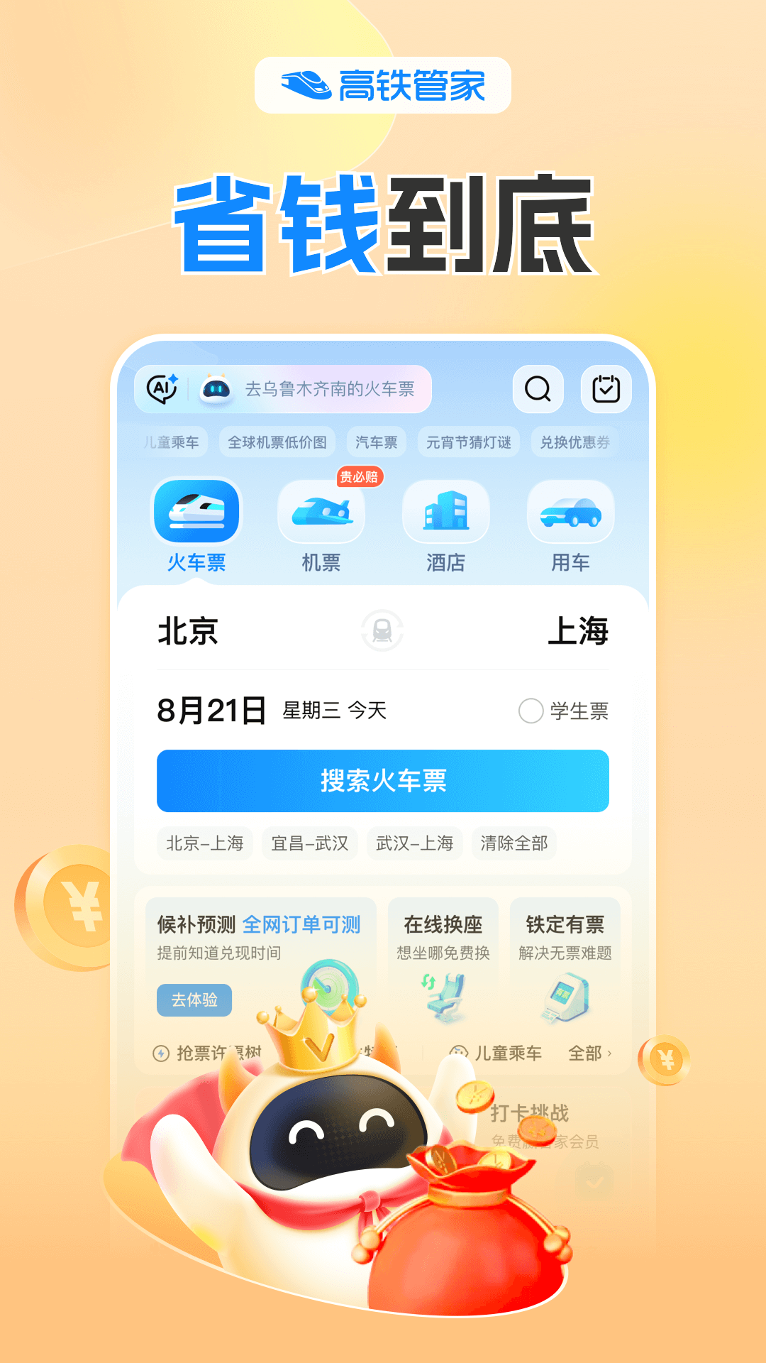 高铁管家展示图1