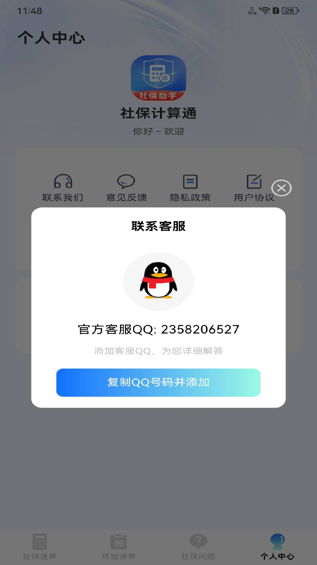 社保计算通展示图4