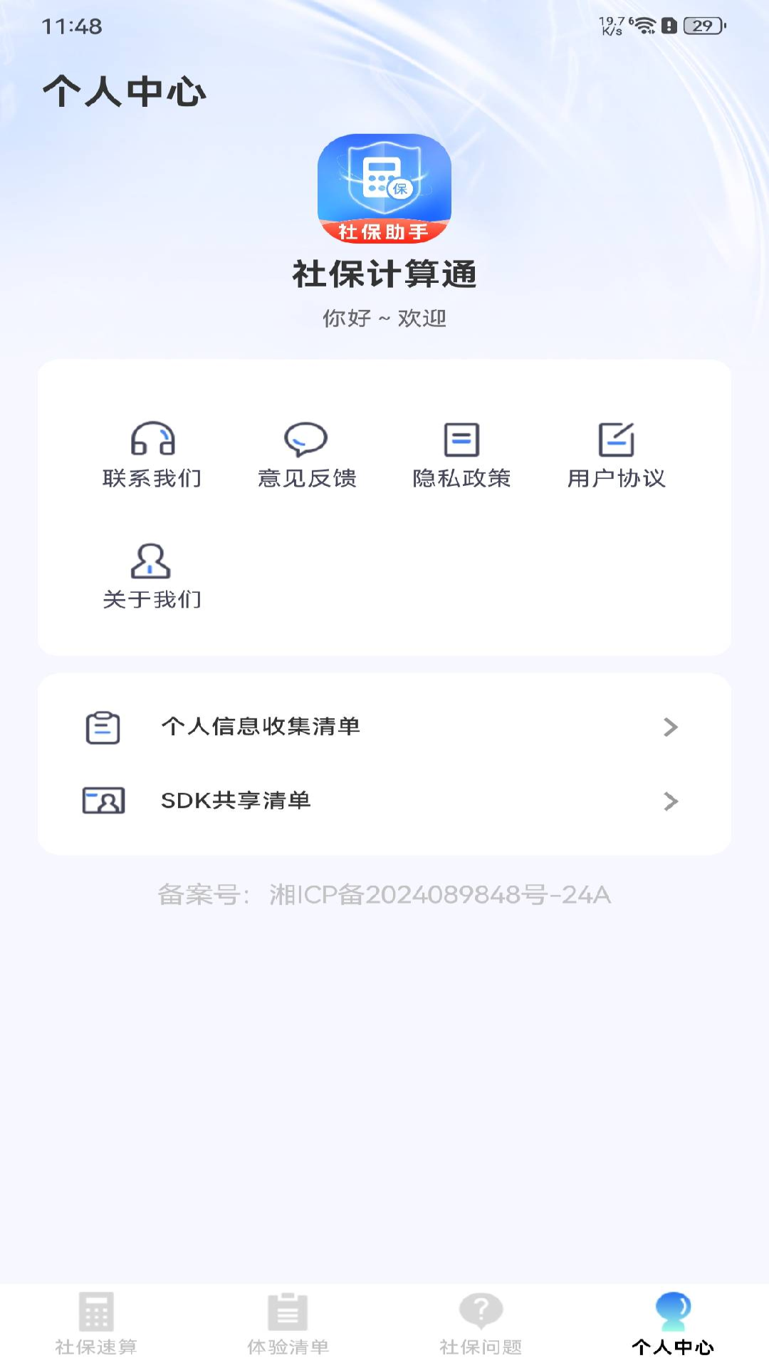 社保计算通展示图2