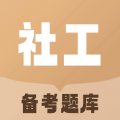社会工作者备考题库app
