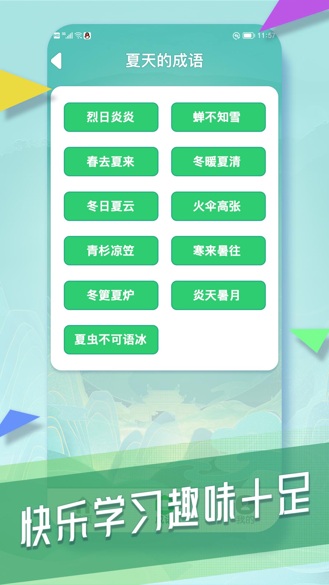 成语向前冲展示图3