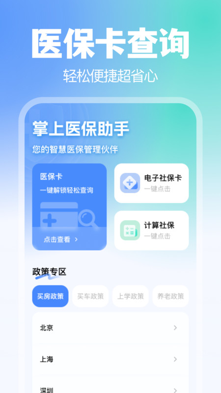 掌上医保助手app展示图1