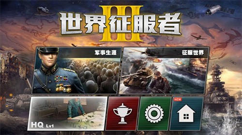 世界征服者3安卓正版展示图3