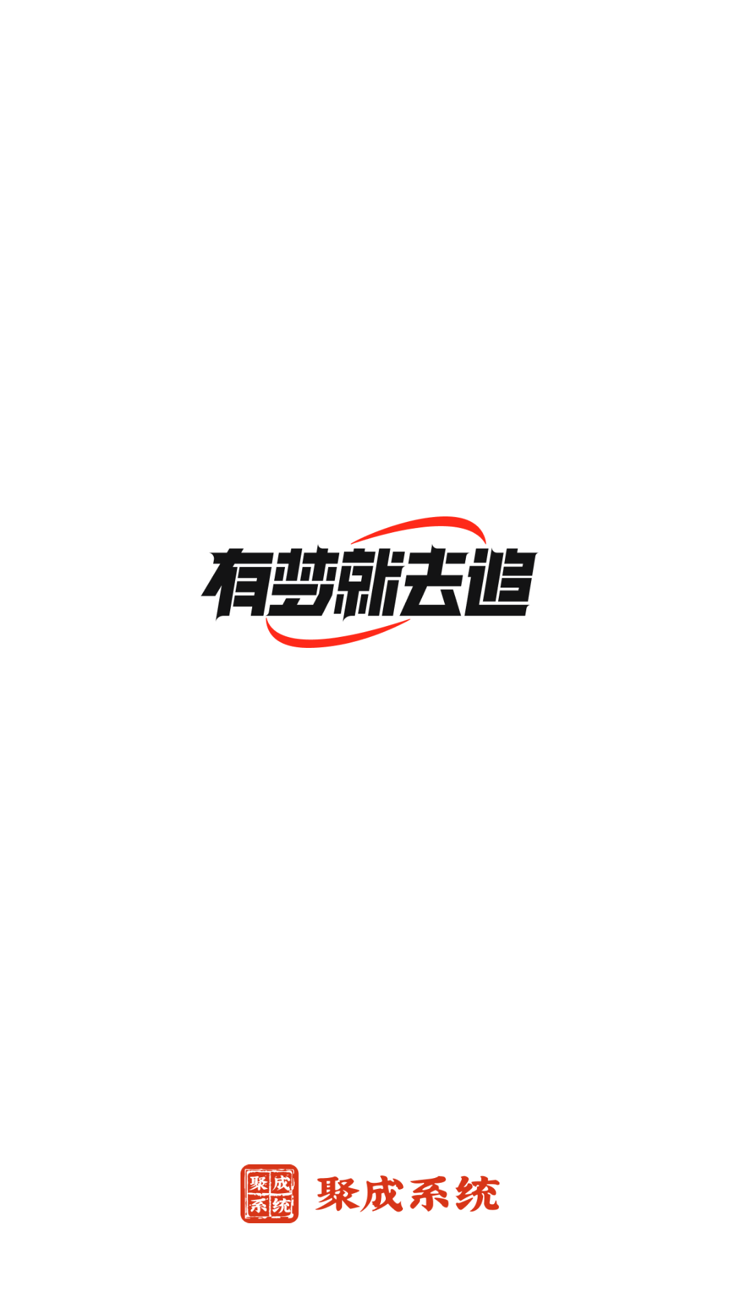 红顶聚成app展示图4