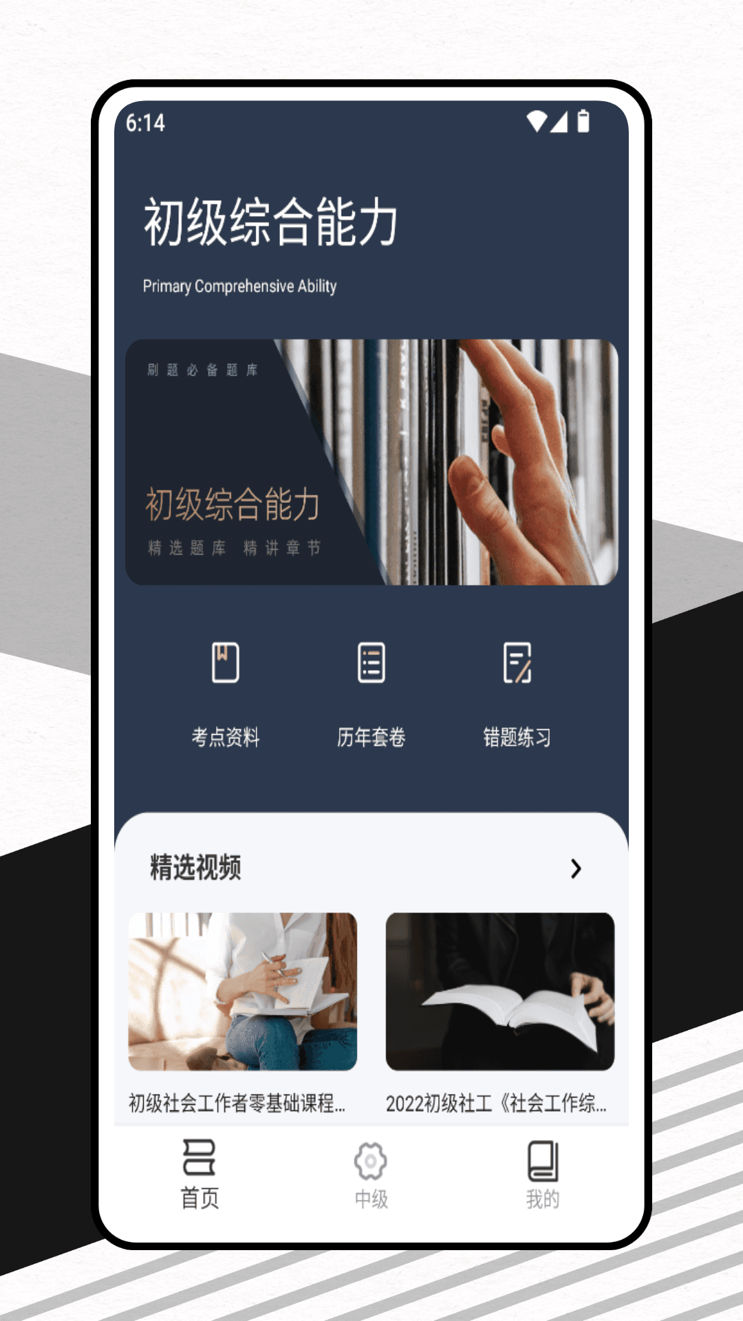 社会工作者备考题库app展示图1