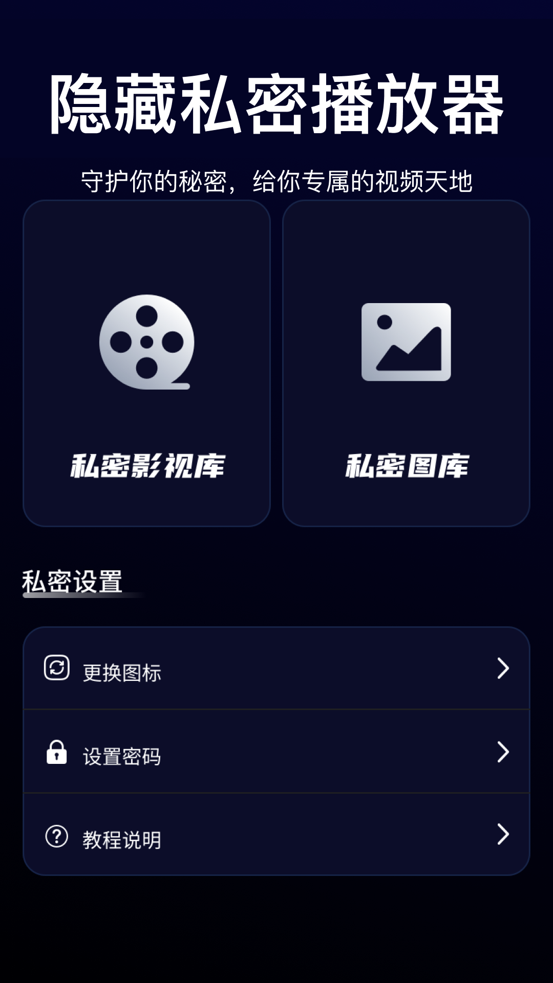 隐藏私密播放器app展示图4