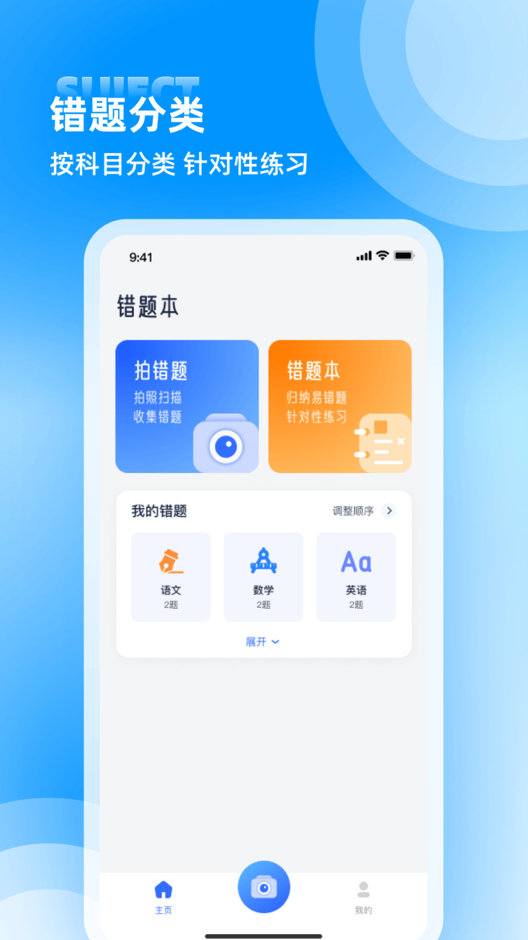 喵喵错题app展示图4