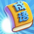 成语向前冲