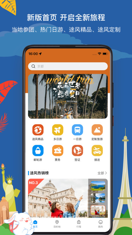 途风旅游app展示图2