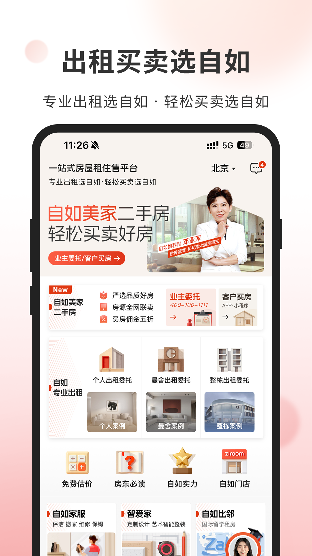 自如业主app展示图2
