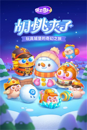 保卫萝卜4破解版展示图1