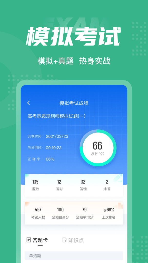 高考志愿规划师考试聚题库展示图4