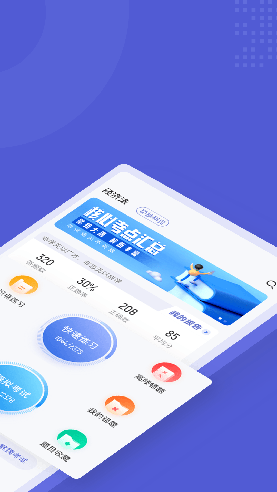 注册会计师考试聚题库展示图2