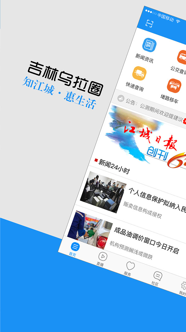 吉林乌拉圈app展示图1