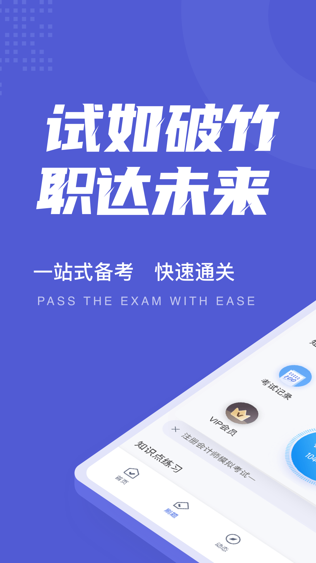 注册会计师考试聚题库展示图1