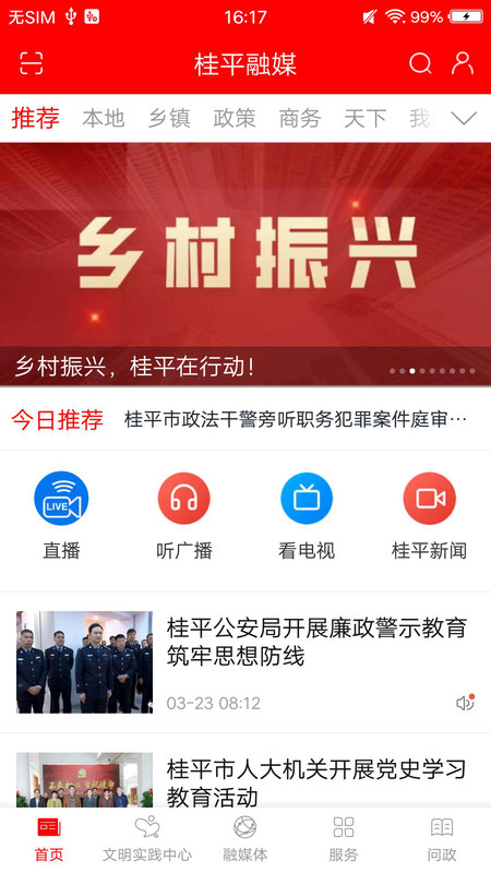 桂平融媒app展示图1