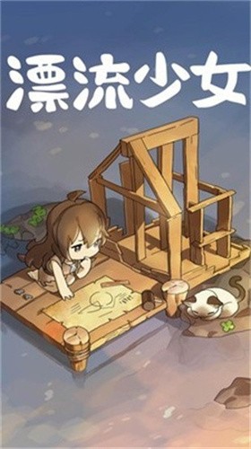 漂流少女生存记展示图3