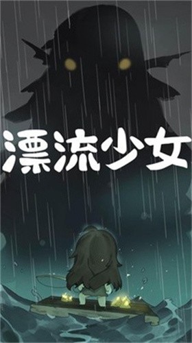 漂流少女生存记展示图2