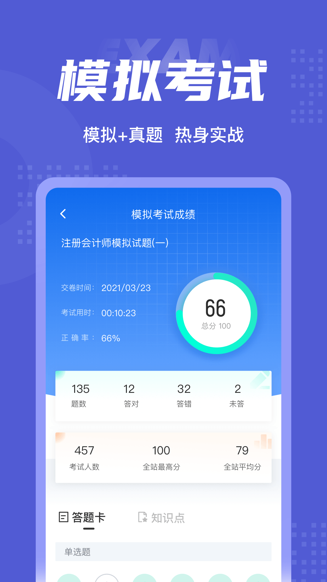 注册会计师考试聚题库展示图4