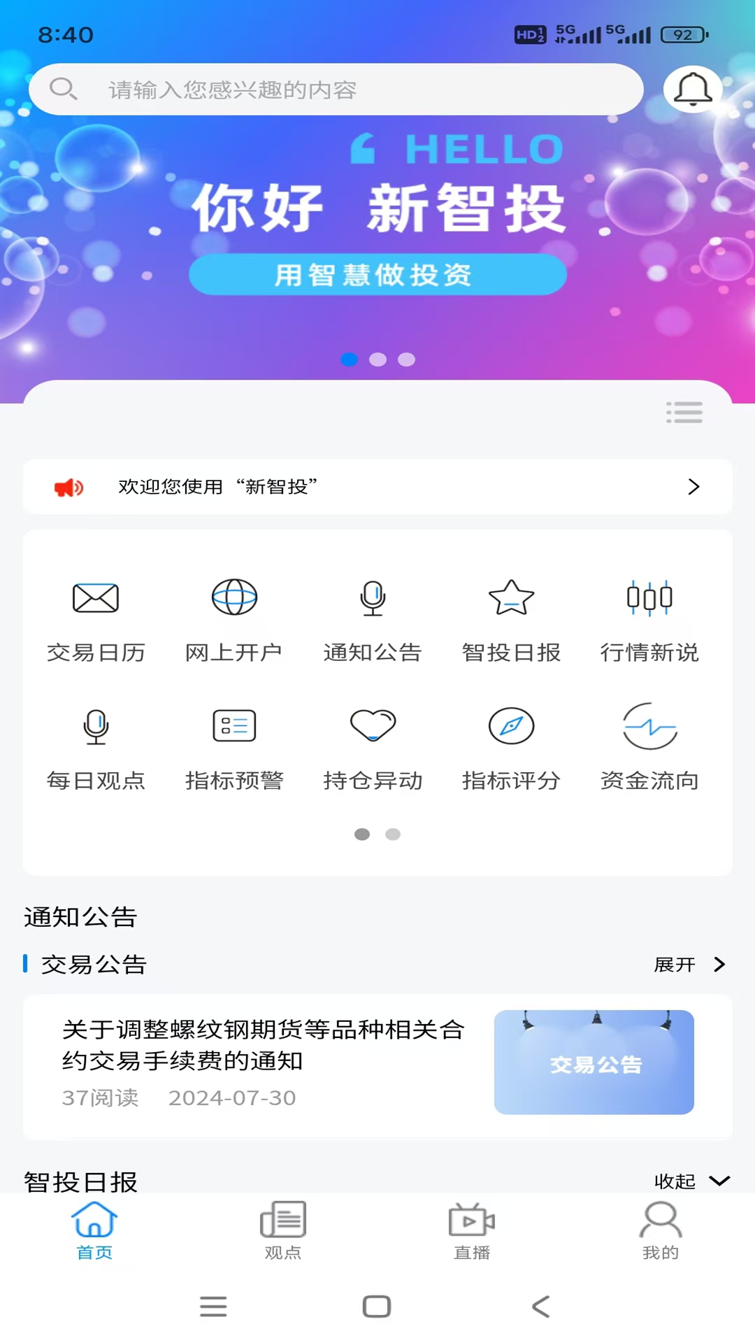 新智投线上投研服务系统展示图1