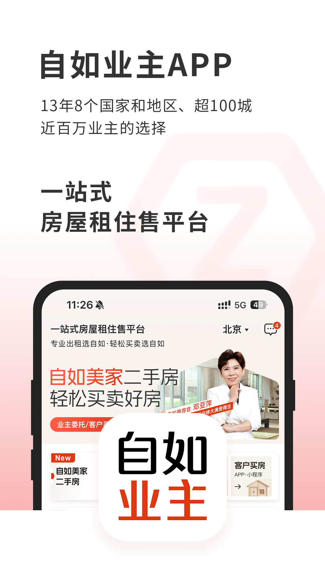 自如业主app展示图1