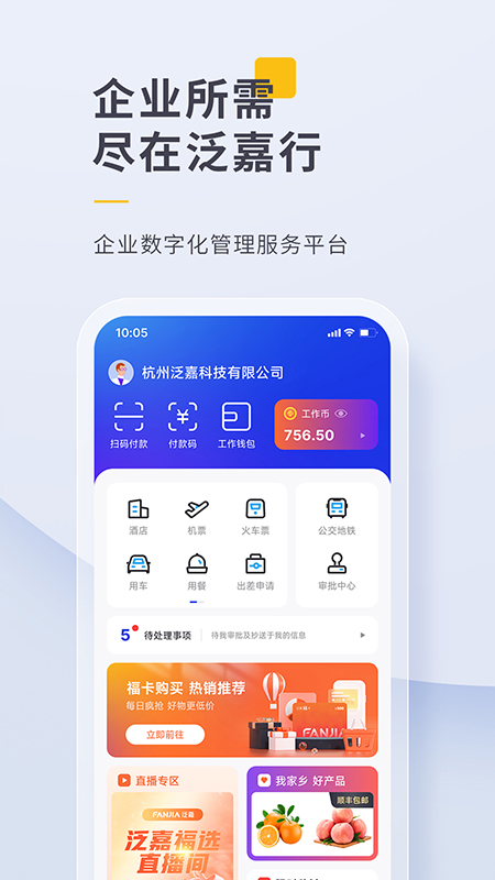 泛嘉行app展示图1