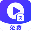 视频转文字提取app