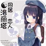 同居恋人洛丽塔 v3.26.3