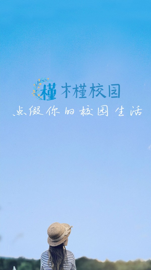 木槿校园app展示图1