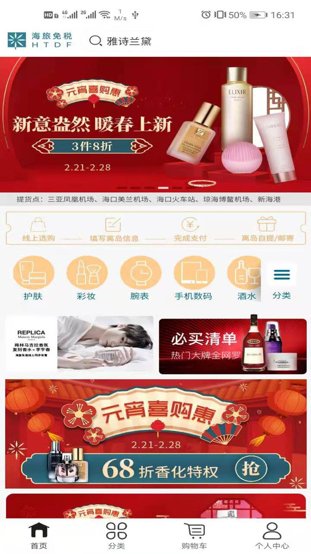 海旅免税城app展示图1