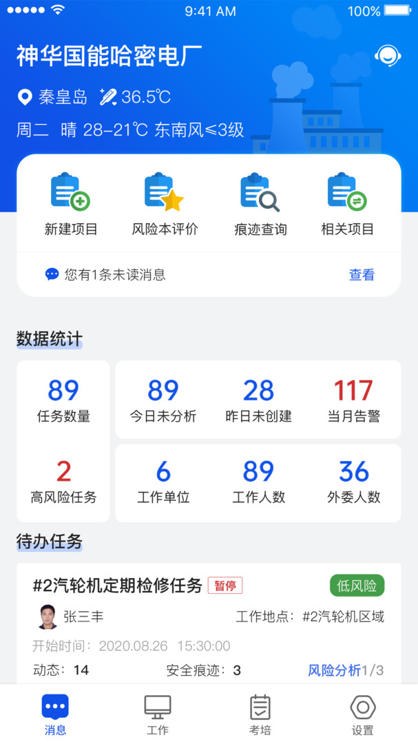 安全全过程管控app展示图2