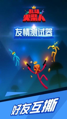 乱斗火柴人展示图1