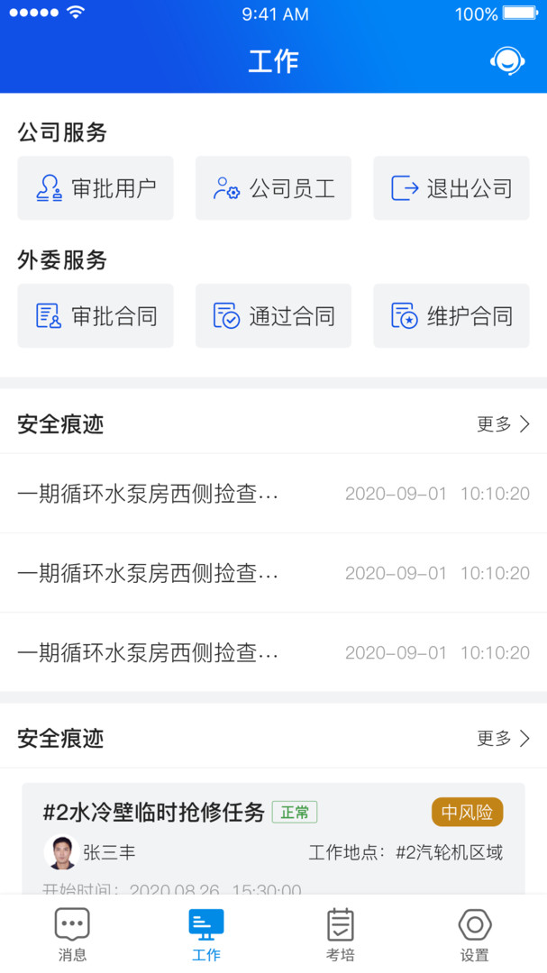 安全全过程管控app展示图3