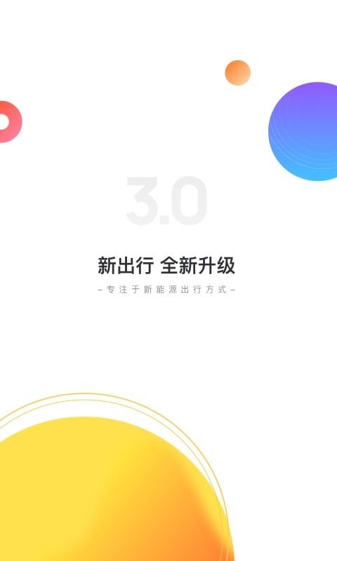 新出行app展示图1