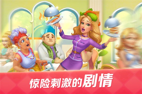 开心大厨展示图1
